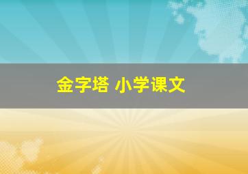 金字塔 小学课文